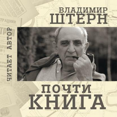 Почти книга - Владимир Штерн - Слушать Любимую Книгу + Без Рекламы 📲 Slushat-Knigi.Com