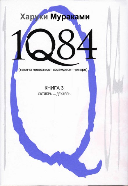 1Q84. Октябрь-декабрь - Харуки Мураками - Слушать Любимую Книгу + Без Рекламы 📲 Slushat-Knigi.Com