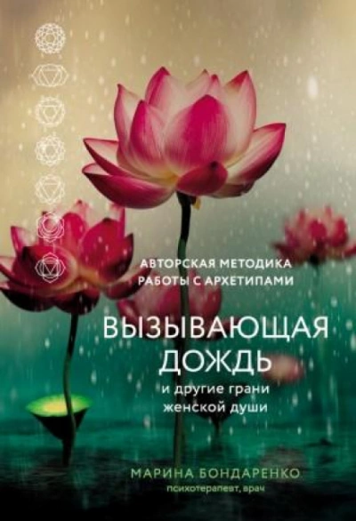 Вызывающая дождь и другие грани женской души. Авторская методика работы с архетипами - Марина Бондаренко - Слушать Любимую Книгу + Без Рекламы 📲 Slushat-Knigi.Com