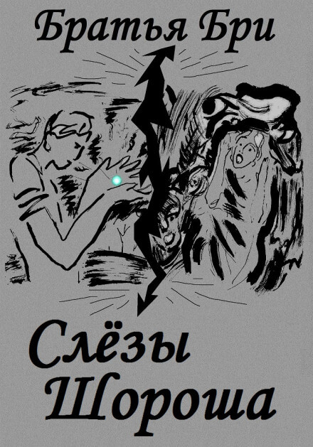 Слёзы Шороша. Книга 2 - Братья Бри - Слушать Любимую Книгу + Без Рекламы 📲 Slushat-Knigi.Com