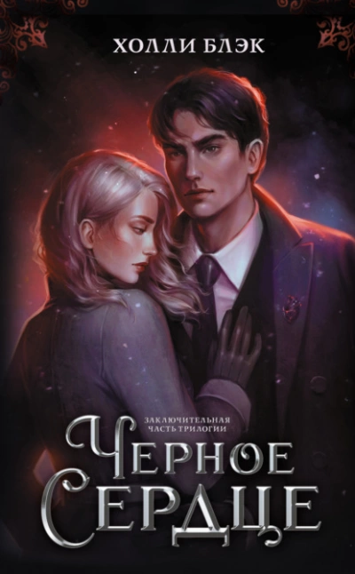 Черное сердце - Холли Блэк - Слушать Любимую Книгу + Без Рекламы 📲 Slushat-Knigi.Com