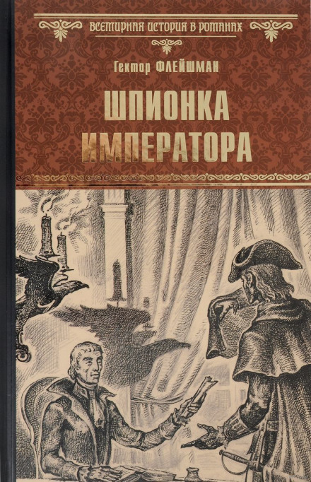Шпионка императора - Гектор Флейшман - Слушать Любимую Книгу + Без Рекламы 📲 Slushat-Knigi.Com