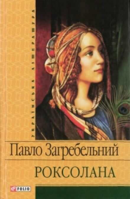 Роксолана - Павел Загребельный - Слушать Любимую Книгу + Без Рекламы 📲 Slushat-Knigi.Com