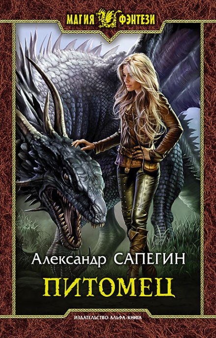 Питомец - Александр Сапегин - Слушать Любимую Книгу + Без Рекламы 📲 Slushat-Knigi.Com