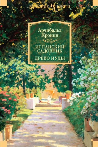 Испанский садовник - Арчибальд Кронин - Слушать Любимую Книгу + Без Рекламы 📲 Slushat-Knigi.Com