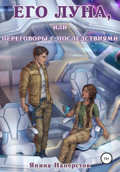 Его Луна, или Переговоры с последствиями - Янина Наперсток - Слушать Любимую Книгу + Без Рекламы 📲 Slushat-Knigi.Com