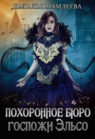Похоронное бюро госпожи Эльсо - Наташа Мамлеева - Слушать Любимую Книгу + Без Рекламы 📲 Slushat-Knigi.Com