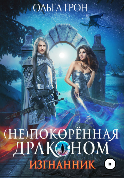 Изгнанник - Ольга Грон - Слушать Любимую Книгу + Без Рекламы 📲 Slushat-Knigi.Com