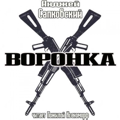 Воронка - Анджей Сапковский - Слушать Любимую Книгу + Без Рекламы 📲 Slushat-Knigi.Com