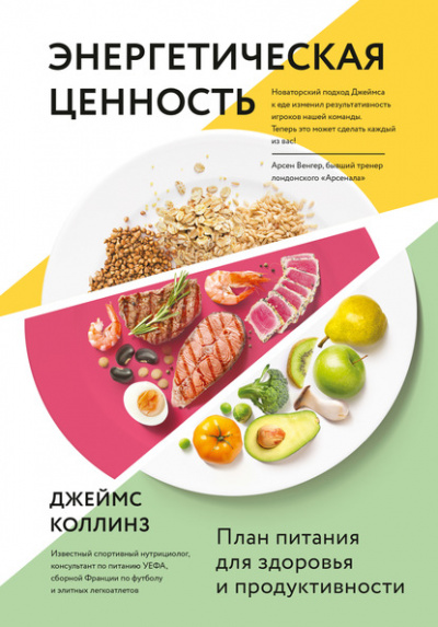 Энергетическая ценность. План питания для здоровья и продуктивности - Джеймс Коллинз - Слушать Любимую Книгу + Без Рекламы 📲 Slushat-Knigi.Com