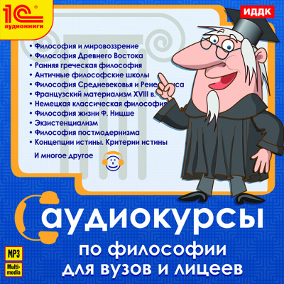 Аудиокурс по философии. Курс Философии для ВУЗов и лицеев - Слушать Любимую Книгу + Без Рекламы 📲 Slushat-Knigi.Com