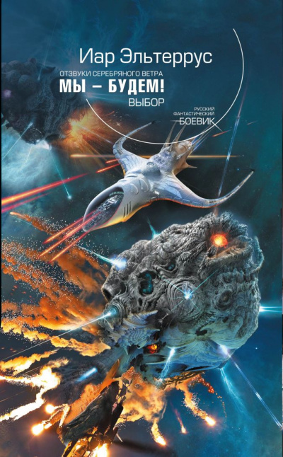 Мы – будем! Выбор - Иар Эльтеррус - Слушать Любимую Книгу + Без Рекламы 📲 Slushat-Knigi.Com