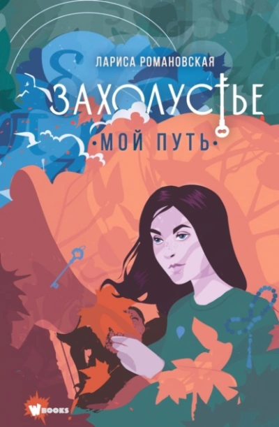 Мой путь - Лариса Романовская - Слушать Любимую Книгу + Без Рекламы 📲 Slushat-Knigi.Com