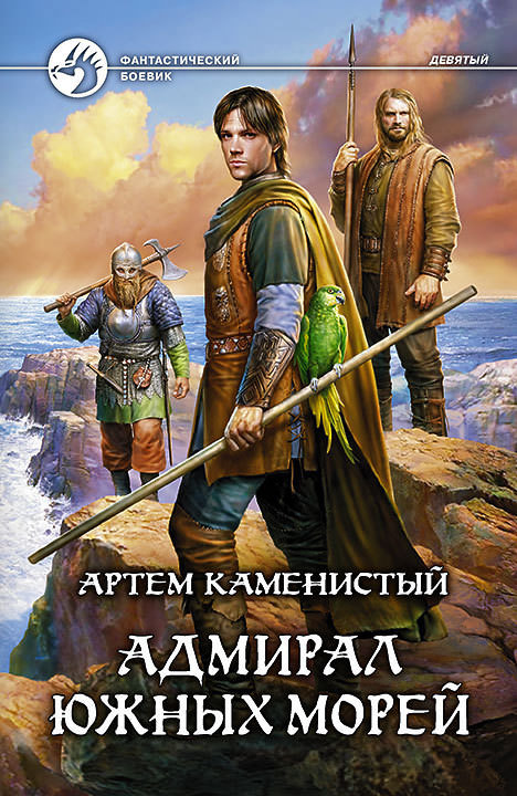 Адмирал южных морей - Артем Каменистый - Слушать Любимую Книгу + Без Рекламы 📲 Slushat-Knigi.Com