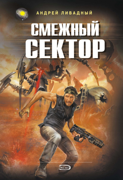 Смежный Сектор - Андрей Ливадный - Слушать Любимую Книгу + Без Рекламы 📲 Slushat-Knigi.Com