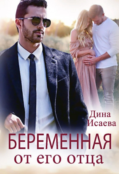 Беременна от его отца - Дина Исаева - Слушать Любимую Книгу + Без Рекламы 📲 Slushat-Knigi.Com
