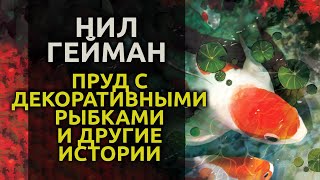 Пруд с декоративными рыбками - Нил Гейман - Слушать Любимую Книгу + Без Рекламы 📲 Slushat-Knigi.Com