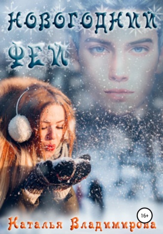 Новогодний фей - Наталья Владимирова - Слушать Любимую Книгу + Без Рекламы 📲 Slushat-Knigi.Com