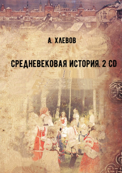 Средневековая история. 2 CD - А. Хлевов - Слушать Любимую Книгу + Без Рекламы 📲 Slushat-Knigi.Com