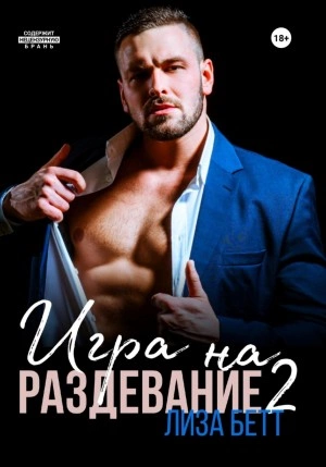 Игра на раздевание 2 - Лиза Бетт - Слушать Любимую Книгу + Без Рекламы 📲 Slushat-Knigi.Com