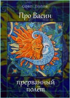 Про Васин прерванный полёт - Олег Попов - Слушать Любимую Книгу + Без Рекламы 📲 Slushat-Knigi.Com