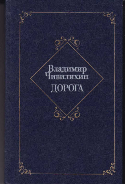 Дорога - Владимир Чивилихин - Слушать Любимую Книгу + Без Рекламы 📲 Slushat-Knigi.Com