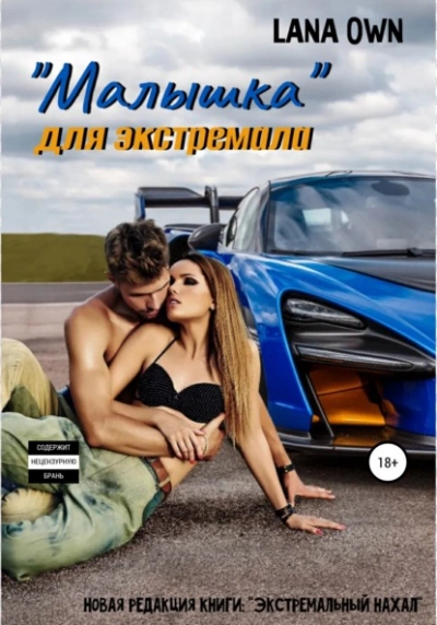 «Малышка для экстремала - LANA OWN - Слушать Любимую Книгу + Без Рекламы 📲 Slushat-Knigi.Com