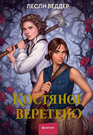 Костяное веретено - Лесли Веддер (1) - Слушать Любимую Книгу + Без Рекламы 📲 Slushat-Knigi.Com