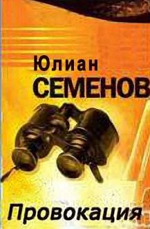 Провокация - Юлиан Семенов » - Слушать Любимую Книгу + Без Рекламы 📲 Slushat-Knigi.Com