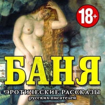 БАНЯ. Эротические рассказы русских писателей - Слушать Любимую Книгу + Без Рекламы 📲 Slushat-Knigi.Com