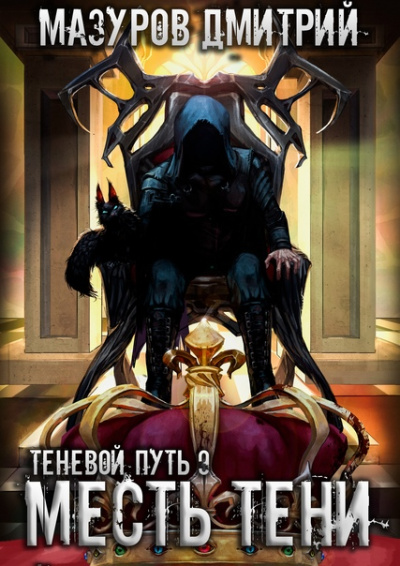 Месть тени - Дмитрий Мазуров - Слушать Любимую Книгу + Без Рекламы 📲 Slushat-Knigi.Com