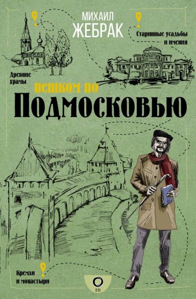 Пешком по Подмосковью - Михаил Жебрак - Слушать Любимую Книгу + Без Рекламы 📲 Slushat-Knigi.Com