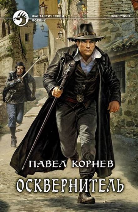 Осквернитель - Павел Корнев - Слушать Любимую Книгу + Без Рекламы 📲 Slushat-Knigi.Com
