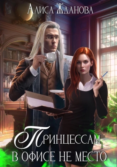 Принцессам в офисе не место - Алиса Жданова - Слушать Любимую Книгу + Без Рекламы 📲 Slushat-Knigi.Com