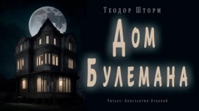 Дом Булемана - Теодор Шторм - Слушать Любимую Книгу + Без Рекламы 📲 Slushat-Knigi.Com