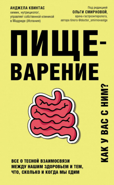 Пищеварение. Как у вас с ним? Все о тесной взаимосвязи между нашим здоровьем и тем, что, сколько и когда мы едим - Анджела Квинтас - Слушать Любимую Книгу + Без Рекламы 📲 Slushat-Knigi.Com