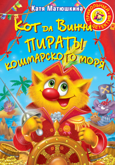 Пираты Кошмарского моря - Катя Матюшкина - Слушать Любимую Книгу + Без Рекламы 📲 Slushat-Knigi.Com