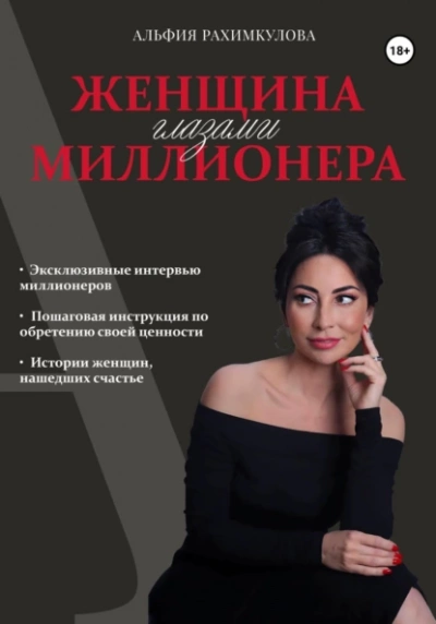 Женщина глазами миллионера - Альфия Рахимкулова - Слушать Любимую Книгу + Без Рекламы 📲 Slushat-Knigi.Com
