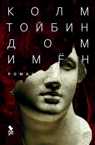 Дом имён - Колм Тойбин - Слушать Любимую Книгу + Без Рекламы 📲 Slushat-Knigi.Com