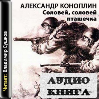 Соловей, соловей - пташечка - Александр Коноплин - Слушать Любимую Книгу + Без Рекламы 📲 Slushat-Knigi.Com