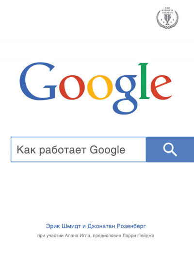 Top Business Awards Как работает Google - Эрик Шмидт, Алан Игл, Джонатан Розенберг - Слушать Любимую Книгу + Без Рекламы 📲 Slushat-Knigi.Com