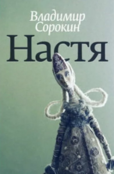 Настя - Владимир Сорокин - Слушать Любимую Книгу + Без Рекламы 📲 Slushat-Knigi.Com