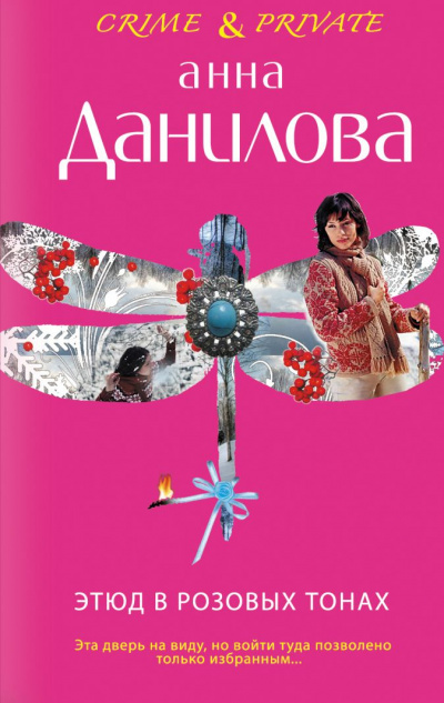 Этюд в розовых тонах - Анна Данилова - Слушать Любимую Книгу + Без Рекламы 📲 Slushat-Knigi.Com