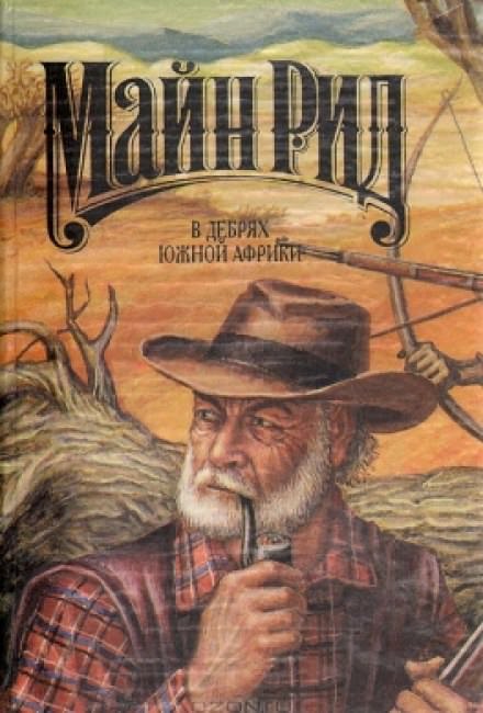 В дебрях Южной Африки - Майн Рид - Слушать Любимую Книгу + Без Рекламы 📲 Slushat-Knigi.Com