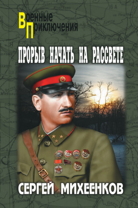 Прорыв начать на рассвете - Сергей Михеенков - Слушать Любимую Книгу + Без Рекламы 📲 Slushat-Knigi.Com