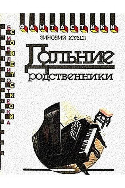 Дальние родственники - Зиновий Юрьев - Слушать Любимую Книгу + Без Рекламы 📲 Slushat-Knigi.Com