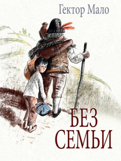 Без семьи - Гектор Мало - Слушать Любимую Книгу + Без Рекламы 📲 Slushat-Knigi.Com