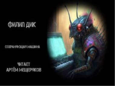 Сохраняющая машина - Филип Дик - Слушать Любимую Книгу + Без Рекламы 📲 Slushat-Knigi.Com