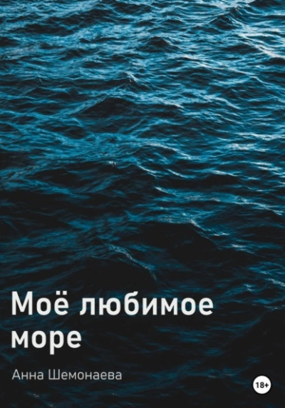 Моё любимое море - Анна Шемонаева - Слушать Любимую Книгу + Без Рекламы 📲 Slushat-Knigi.Com
