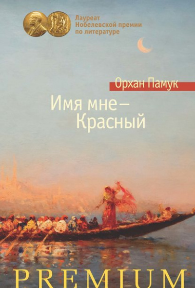 Имя мне – Красный - Орхан Памук - Слушать Любимую Книгу + Без Рекламы 📲 Slushat-Knigi.Com